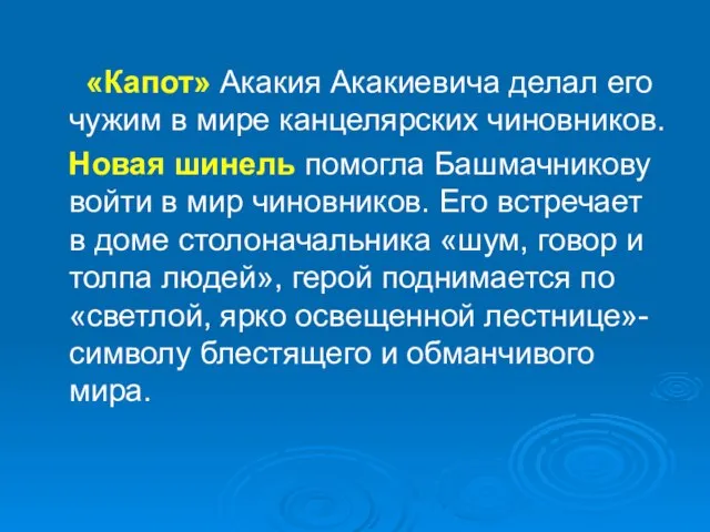 «Капот» Акакия Акакиевича делал его чужим в мире канцелярских чиновников. Новая шинель