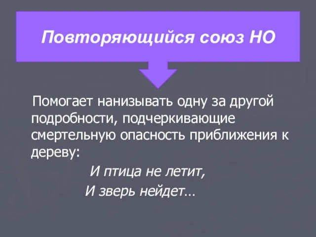 Помогает нанизывать одну за другой подробности, подчеркивающие смертельную опасность приближения к дереву: