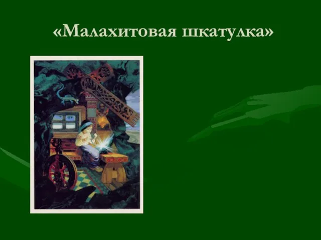 «Малахитовая шкатулка»