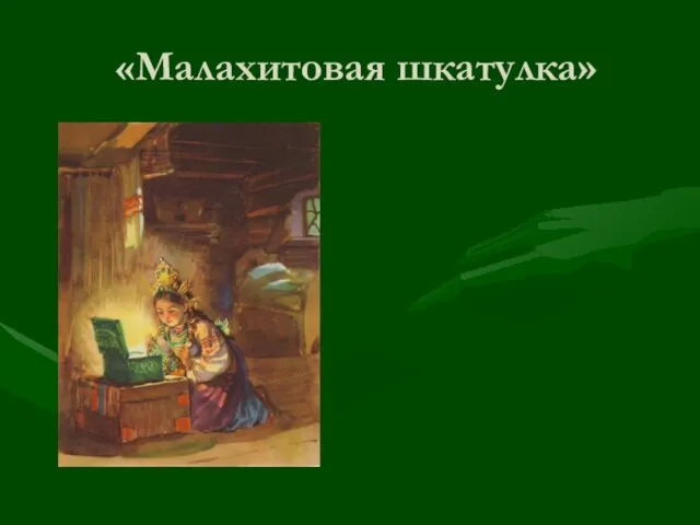 «Малахитовая шкатулка»