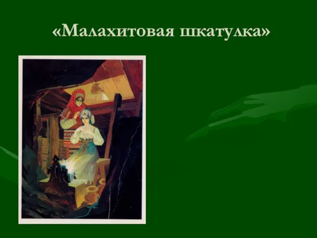 «Малахитовая шкатулка»