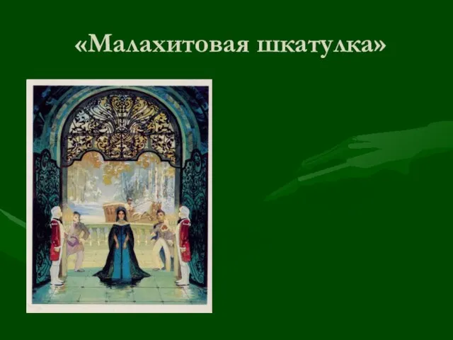 «Малахитовая шкатулка»