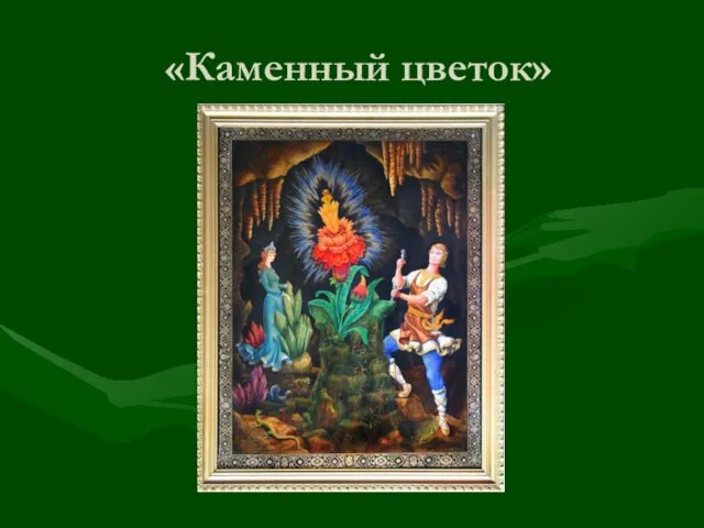 «Каменный цветок»