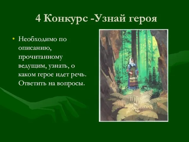 4 Конкурс -Узнай героя Необходимо по описанию, прочитанному ведущим, узнать, о каком