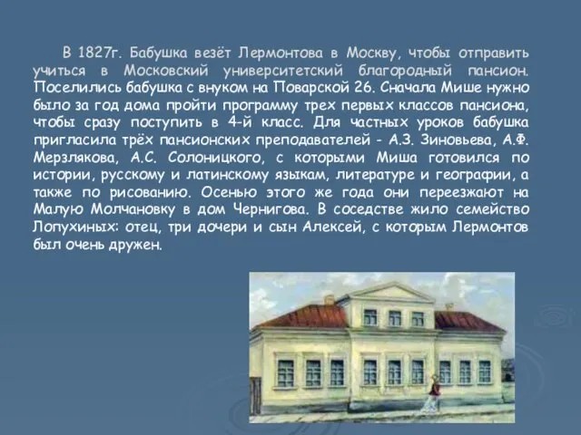 В 1827г. Бабушка везёт Лермонтова в Москву, чтобы отправить учиться в Московский