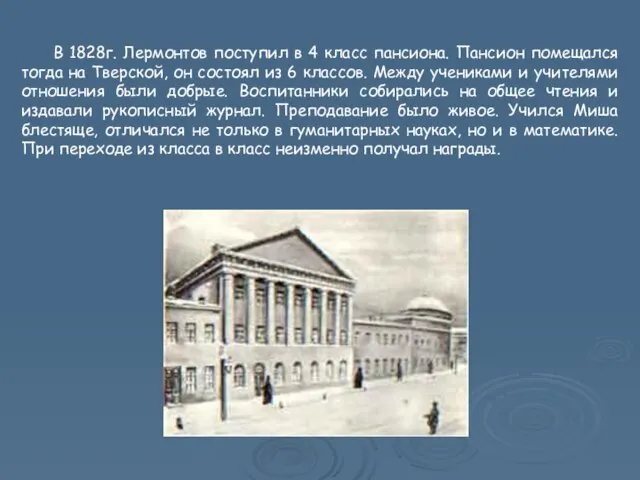 В 1828г. Лермонтов поступил в 4 класс пансиона. Пансион помещался тогда на