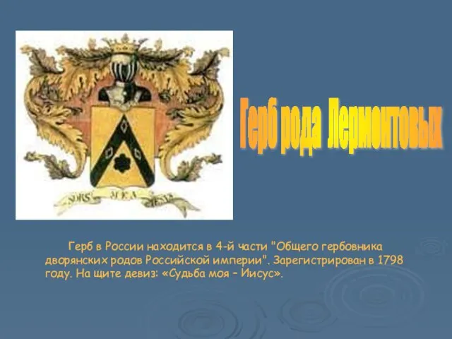 Герб в России находится в 4-й части "Общего гербовника дворянских родов Российской