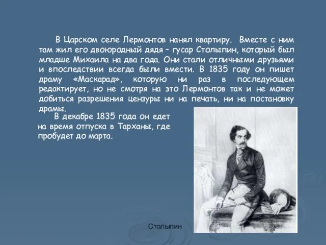В Царском селе Лермонтов нанял квартиру. Вместе с ним там жил его