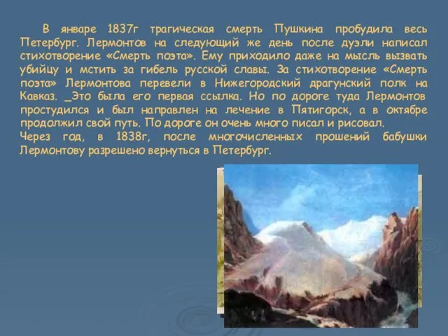 В январе 1837г трагическая смерть Пушкина пробудила весь Петербург. Лермонтов на следующий