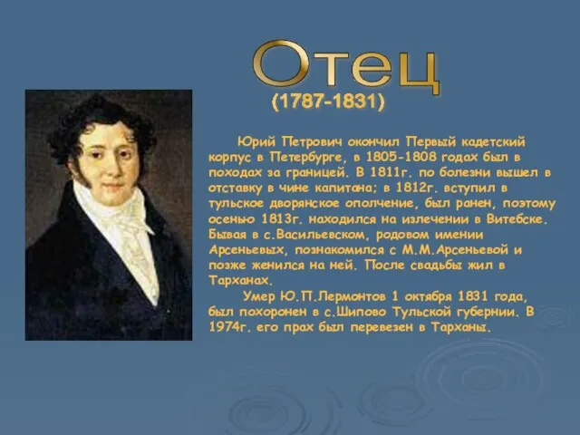 Отец Юрий Петрович окончил Первый кадетский корпус в Петербурге, в 1805-1808 годах