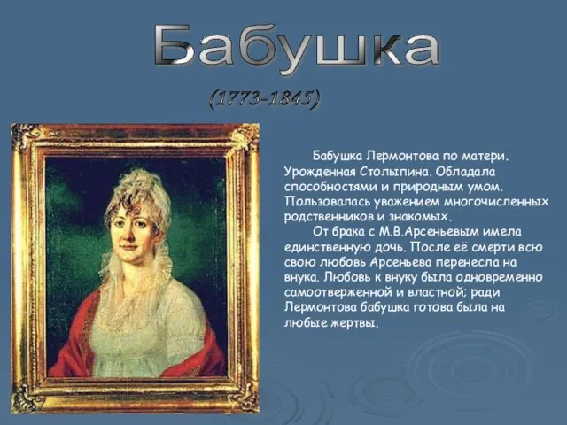 Бабушка (1773-1845) Бабушка Лермонтова по матери. Урожденная Столыпина. Обладала способностями и природным