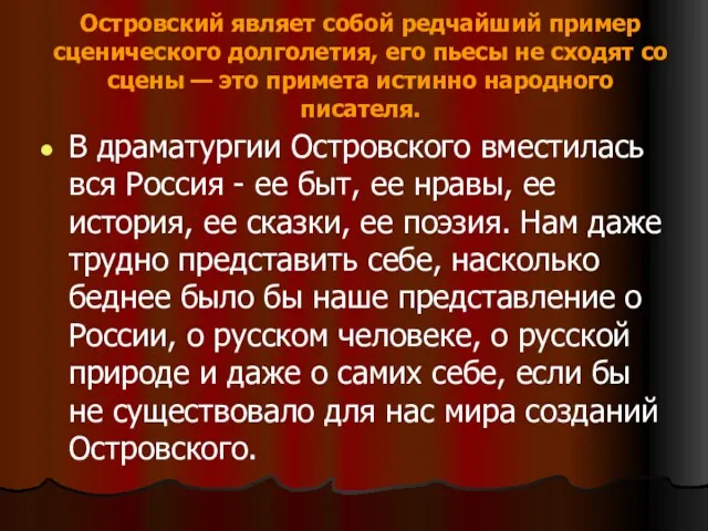 В драматургии Островского вместилась вся Россия - ее быт, ее нравы, ее