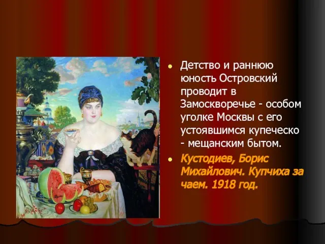 Детство и раннюю юность Островский проводит в Замоскворечье - особом уголке Москвы