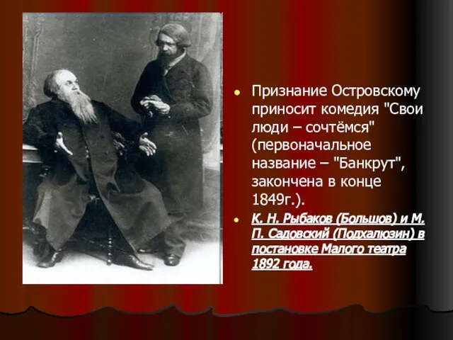 Признание Островскому приносит комедия "Свои люди – сочтёмся" (первоначальное название – "Банкрут",