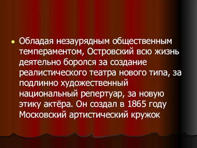 Обладая незаурядным общественным темпераментом, Островский всю жизнь деятельно боролся за создание реалистического