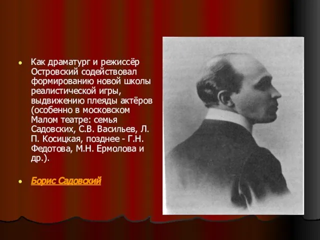 Как драматург и режиссёр Островский содействовал формированию новой школы реалистической игры, выдвижению