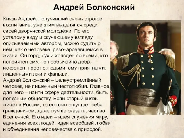 Андрей Болконский Князь Андрей, получивший очень строгое воспитание, уже этим выделялся среди