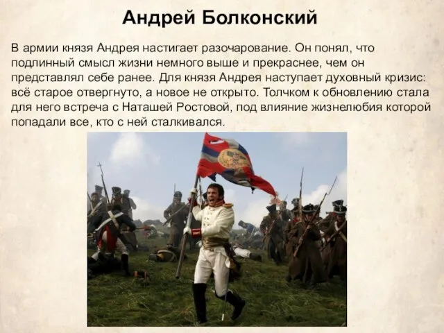 Андрей Болконский В армии князя Андрея настигает разочарование. Он понял, что подлинный