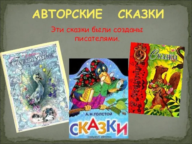 АВТОРСКИЕ СКАЗКИ Эти сказки были созданы писателями.