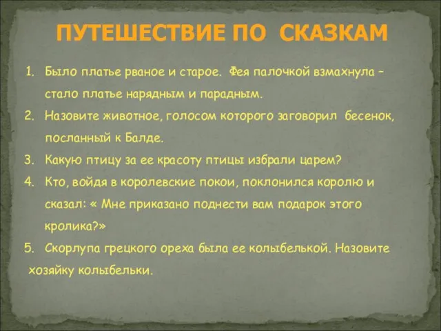 Было платье рваное и старое. Фея палочкой взмахнула – стало платье нарядным