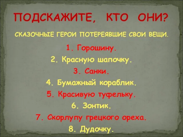 СКАЗОЧНЫЕ ГЕРОИ ПОТЕРЕЯВШИЕ СВОИ ВЕЩИ. 1. Горошину. 2. Красную шапочку. 3. Санки.