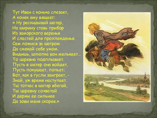 Тут Иван с конька слезает, А конек ему вещает: « Ну раскидывай