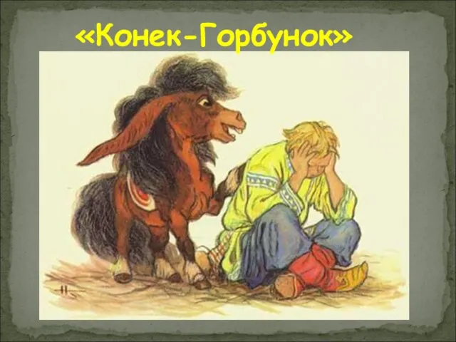 «Конек-Горбунок»