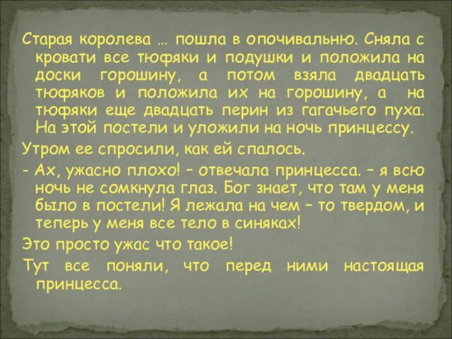 Старая королева … пошла в опочивальню. Сняла с кровати все тюфяки и