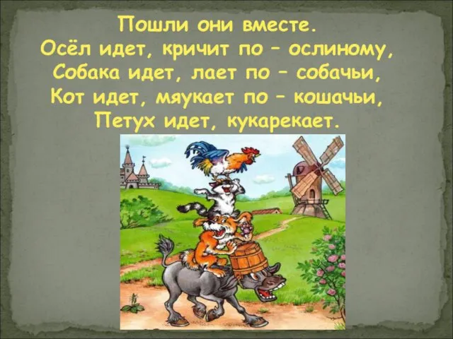 Пошли они вместе. Осёл идет, кричит по – ослиному, Собака идет, лает