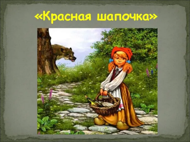 «Красная шапочка»