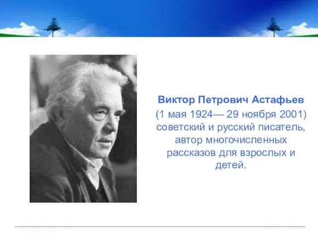 Виктор Петрович Астафьев (1 мая 1924— 29 ноября 2001) советский и русский