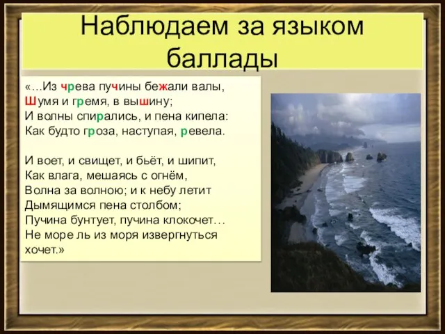 Наблюдаем за языком баллады «…Из чрева пучины бежали валы, Шумя и гремя,