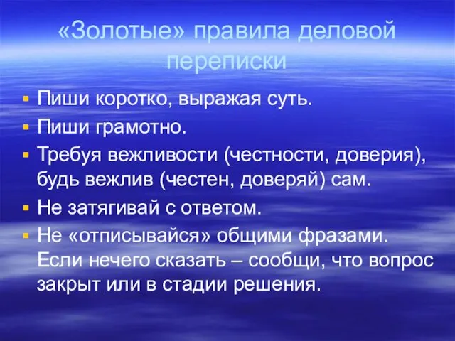 «Золотые» правила деловой переписки Пиши коротко, выражая суть. Пиши грамотно. Требуя вежливости