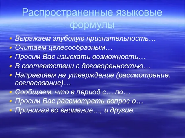 Распространенные языковые формулы Выражаем глубокую признательность… Считаем целесообразным… Просим Вас изыскать возможность…