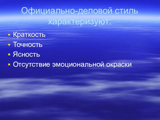 Официально-деловой стиль характеризуют: Краткость Точность Ясность Отсутствие эмоциональной окраски