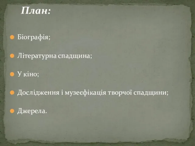 Біографія; Літературна спадщина; У кіно; Дослідження і музеєфікація творчої спадщини; Джерела. План: