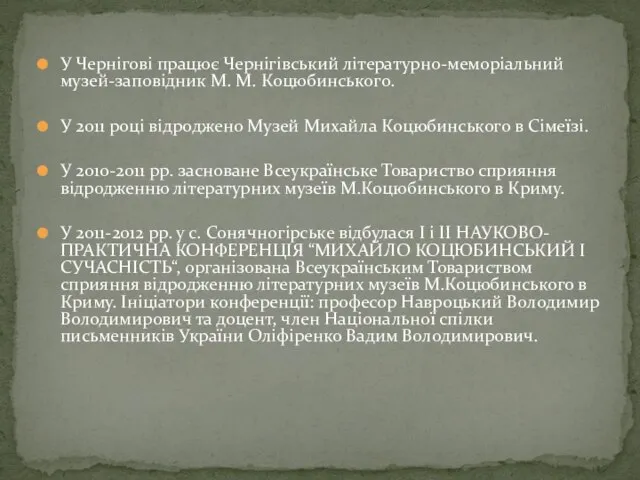 У Чернігові працює Чернігівський літературно-меморіальний музей-заповідник М. М. Коцюбинського. У 2011 році