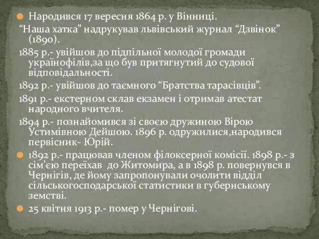 Народився 17 вересня 1864 р. у Вінниці. “Наша хатка” надрукував львівський журнал