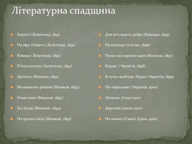 Літературна спадщина Харитя (Лопатинці, 1891) На віру. Повість (Лопатинці, 1891) Ялинка (Лопатинці,