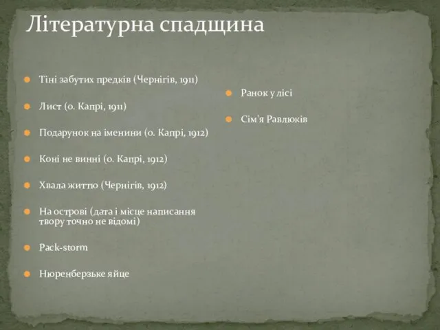 Літературна спадщина Тіні забутих предків (Чернігів, 1911) Лист (о. Капрі, 1911) Подарунок