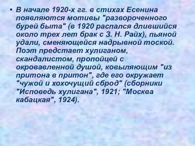 В начале 1920-х гг. в стихах Есенина появляются мотивы "развороченного бурей быта"