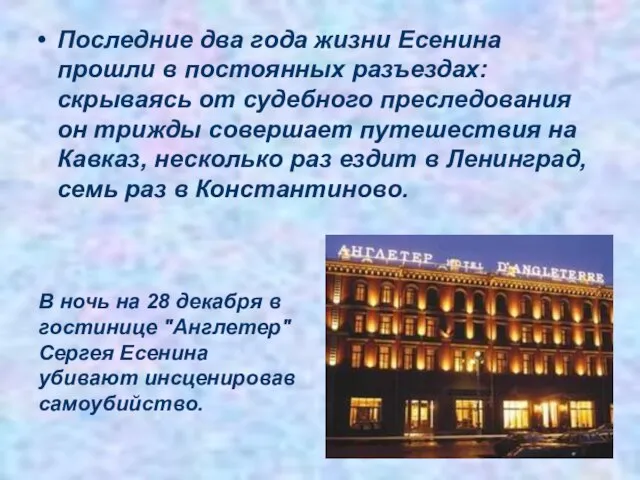 Последние два года жизни Есенина прошли в постоянных разъездах: скрываясь от судебного