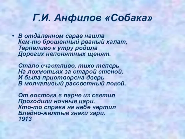 Г.И. Анфилов «Собака» В отдаленном сарае нашла Кем-то брошенный рваный халат, Терпеливо