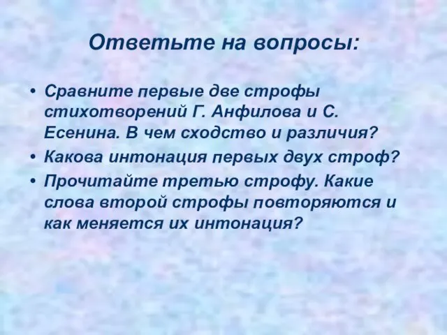 Ответьте на вопросы: Сравните первые две строфы стихотворений Г. Анфилова и С.