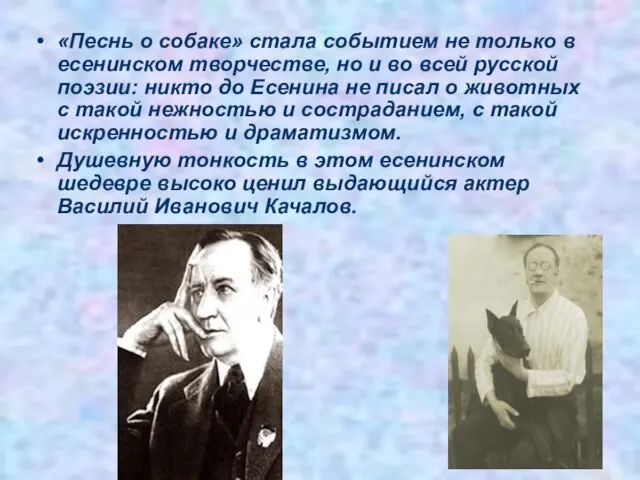 «Песнь о собаке» стала событием не только в есенинском творчестве, но и