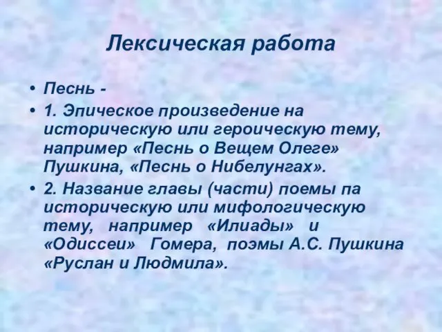 Лексическая работа Песнь - 1. Эпическое произведение на историческую или героическую тему,