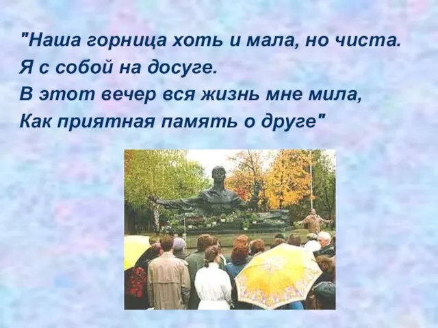 "Наша горница хоть и мала, но чиста. Я с собой на досуге.