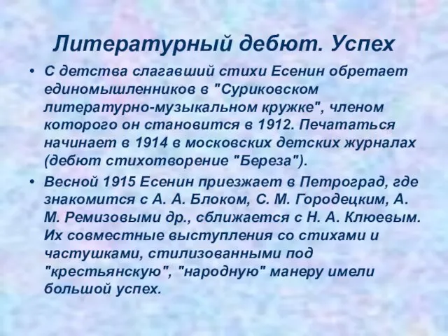 Литературный дебют. Успех С детства слагавший стихи Есенин обретает единомышленников в "Суриковском