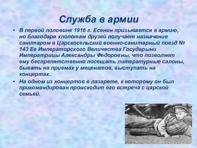 Служба в армии В первой половине 1916 г. Есенин призывается в армию,