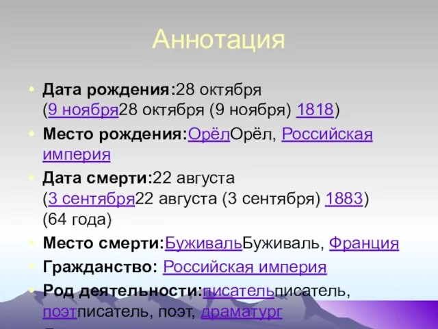 Аннотация Дата рождения:28 октября (9 ноября28 октября (9 ноября) 1818) Место рождения:ОрёлОрёл,